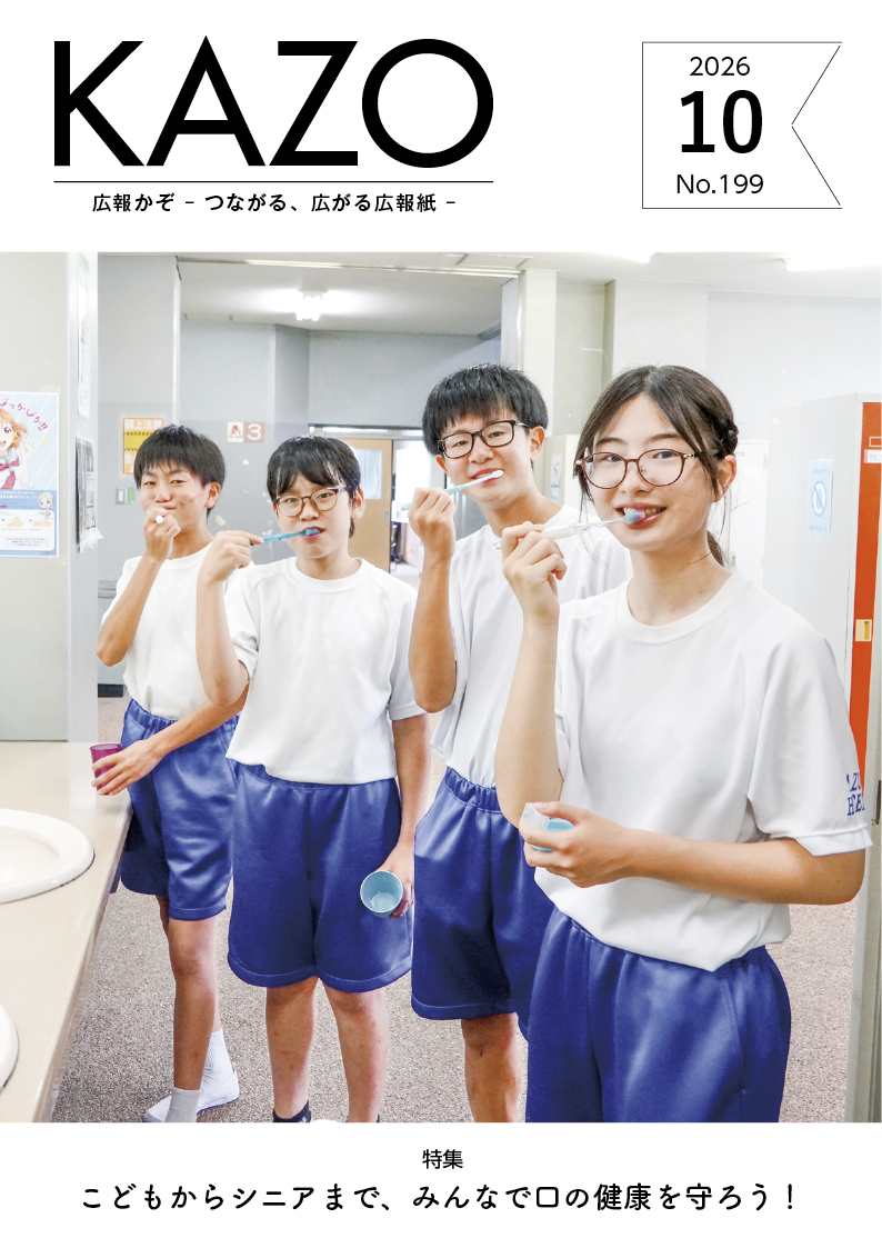 広報かぞ2026年10月号
