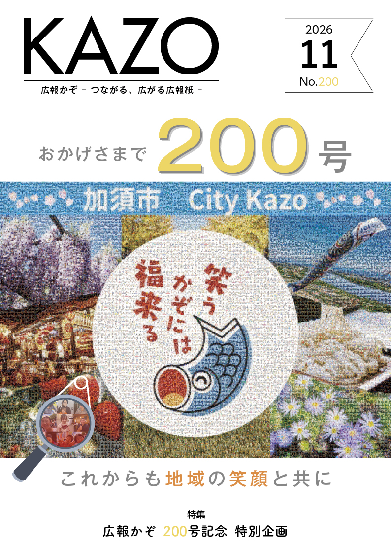 広報かぞ2026年11月号