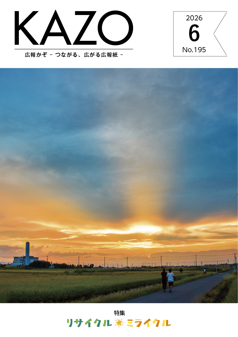 広報かぞ2026年6月号
