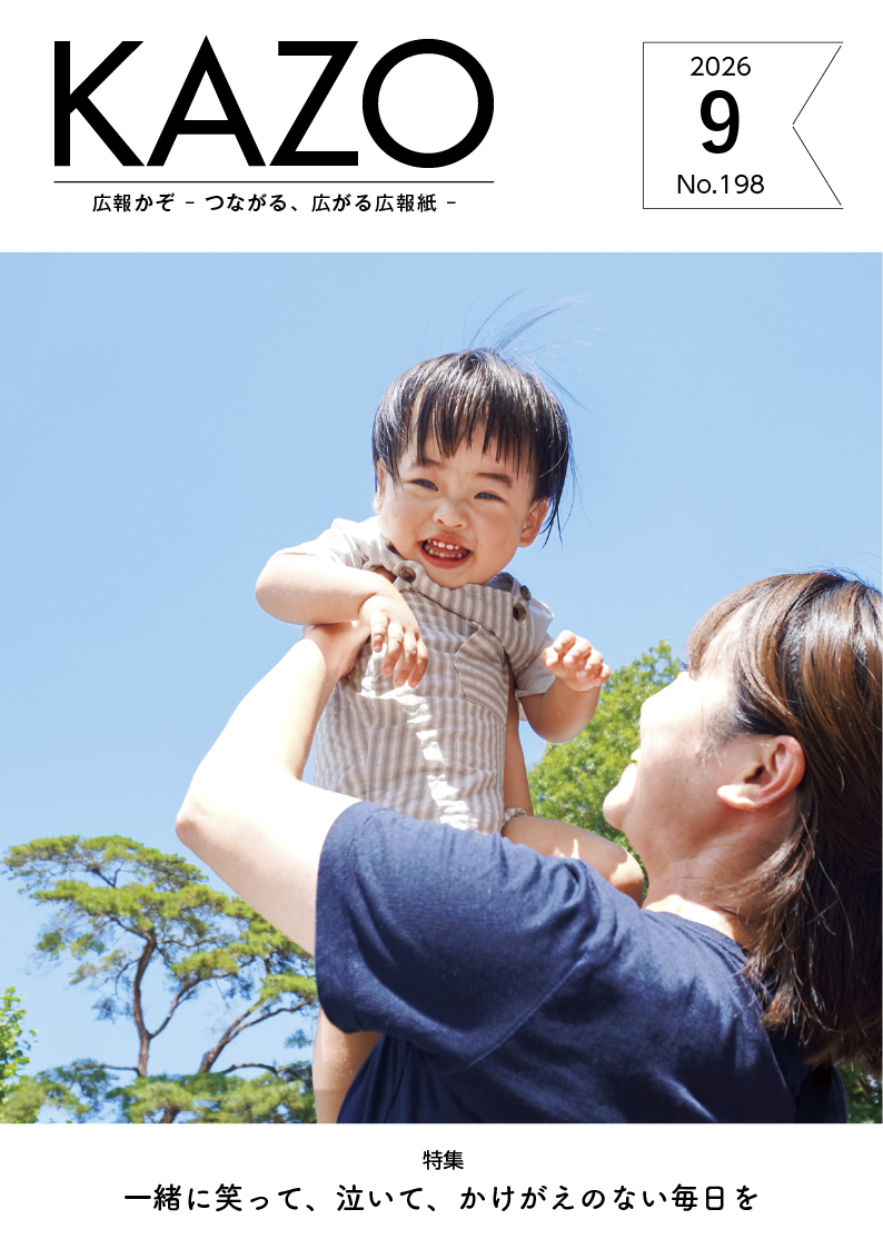 広報かぞ2026年9月号