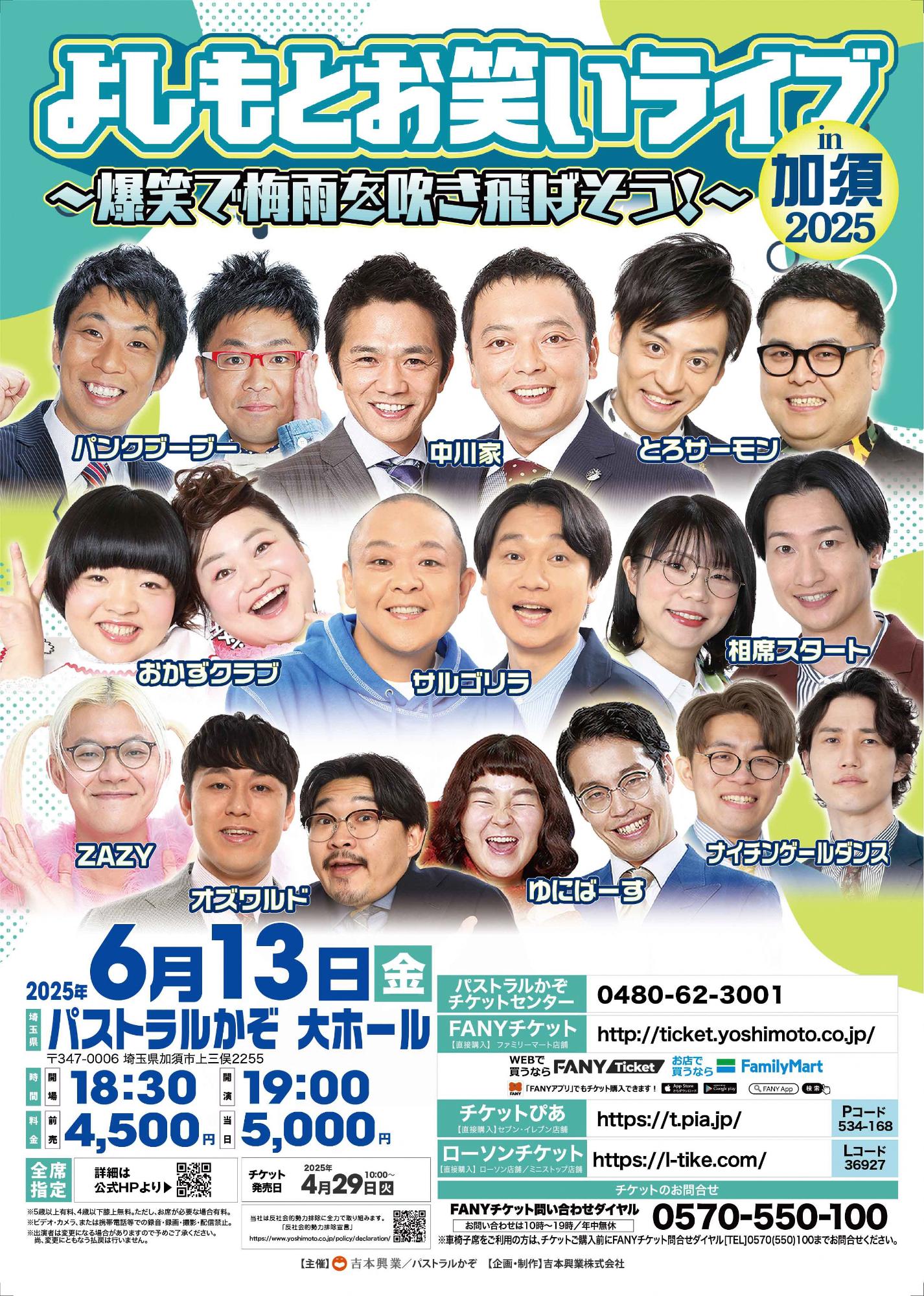パストラルかぞ大ホールよしもとお笑いライブ2025