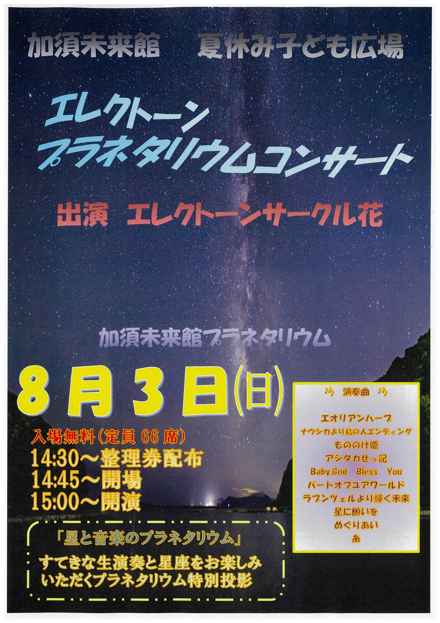 令和7年度夏休み子ども広場エレクトーンコンサート