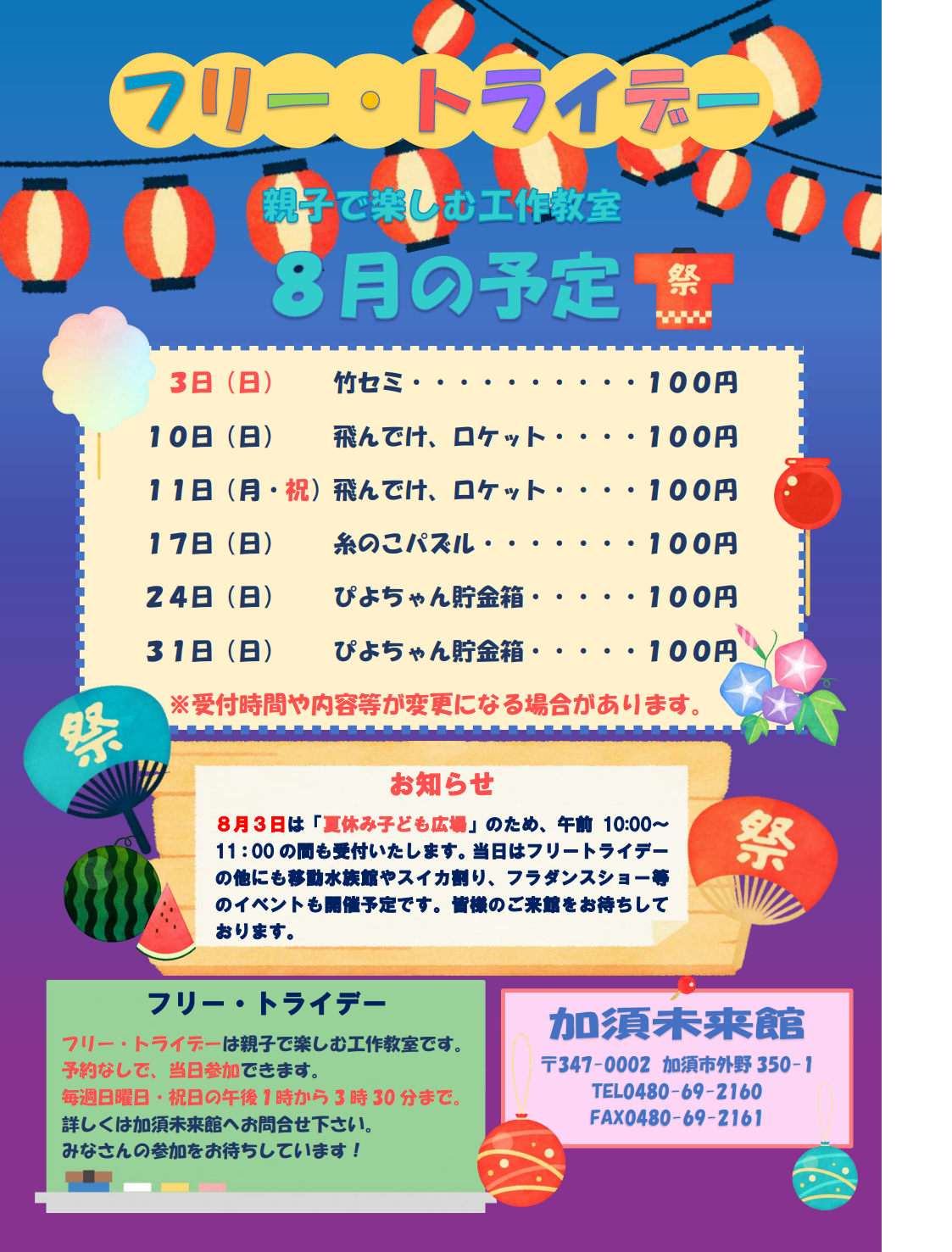 8月の予定