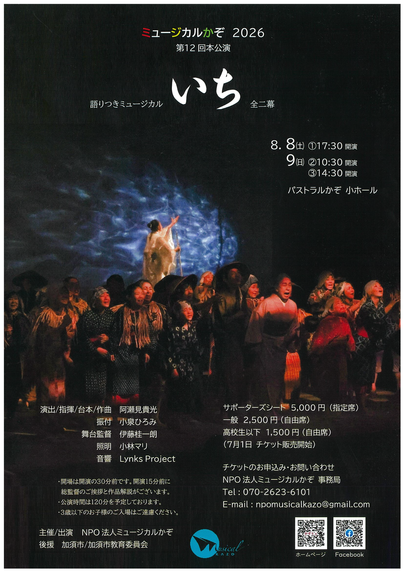 ミュージカルかぞ2026 第12回本公演 語りつきミュージカルいち 全二幕