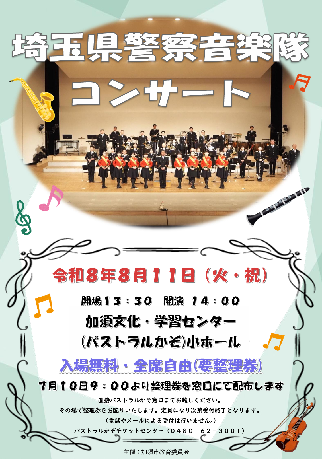 埼玉県警察音楽隊コンサート