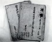 松永家文書の写真