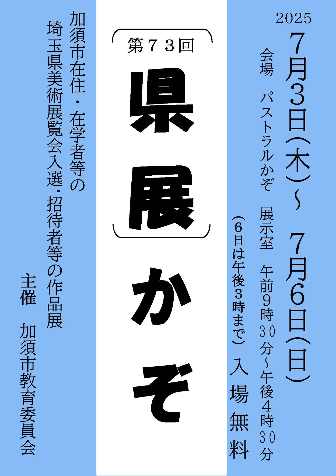 「第73回県展」かぞ