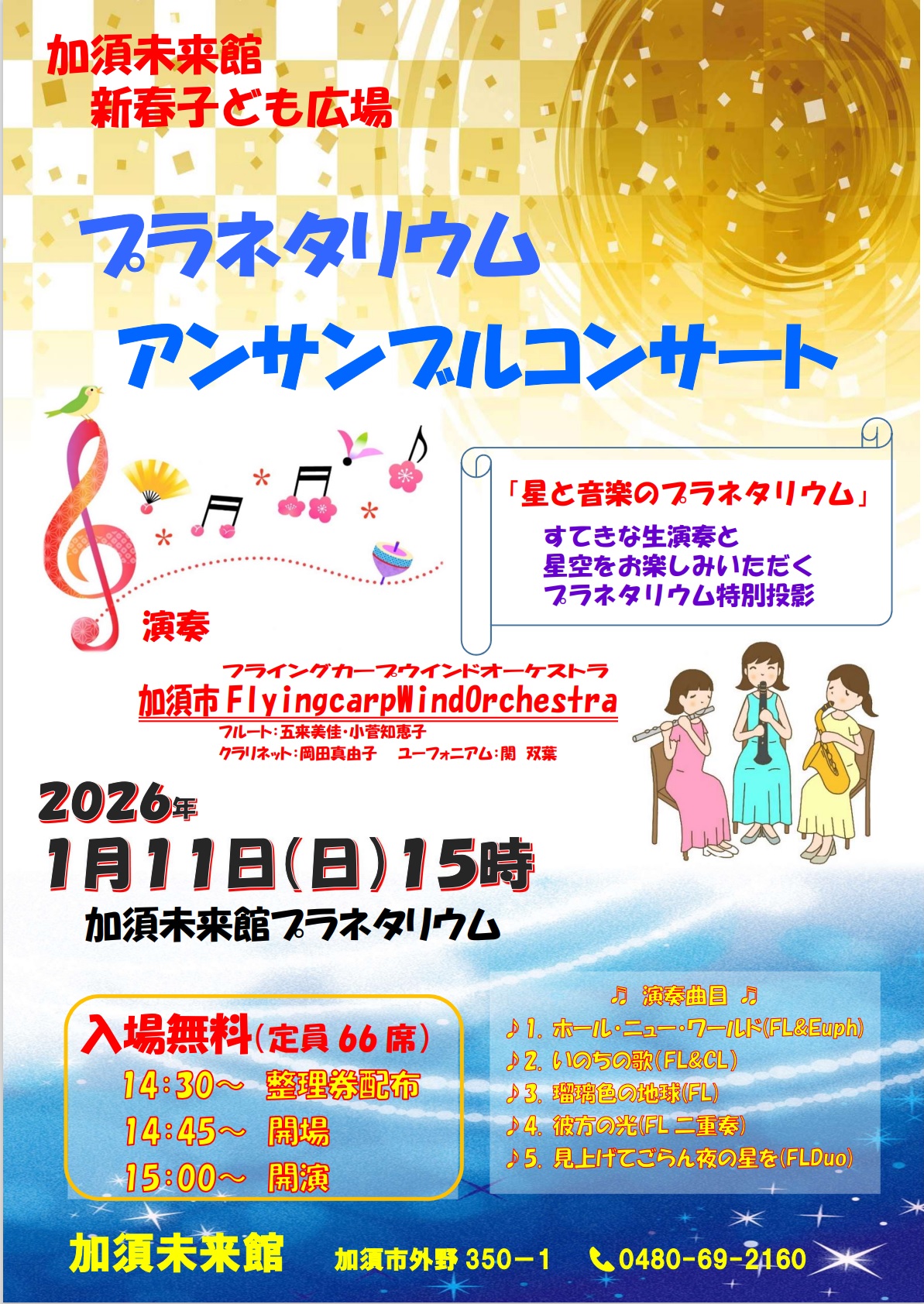 プラネタリウムアンサンブルコンサート