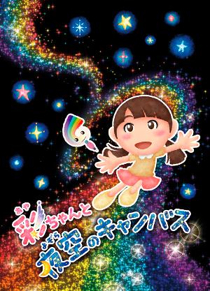 彩ちゃんと夜空のキャンバス