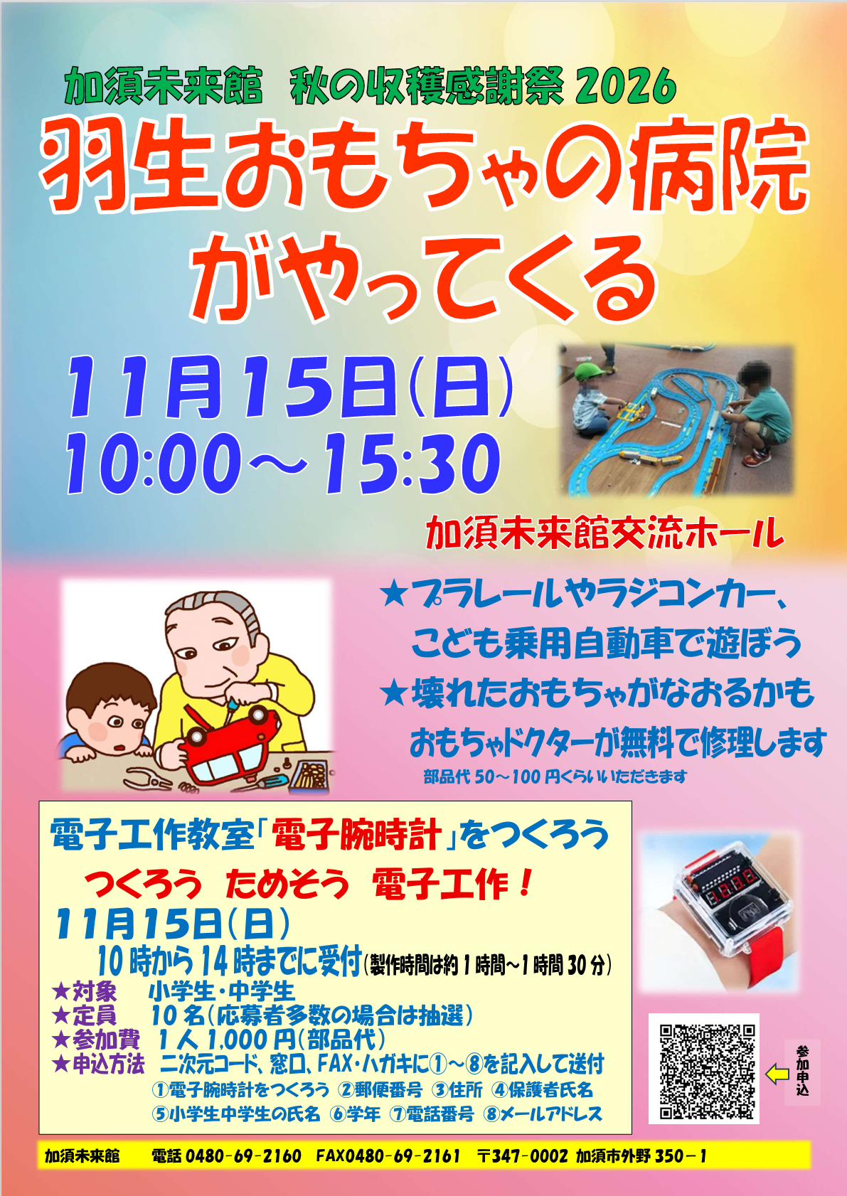 令和8年11月15日 羽生おもちゃの病院ポスター