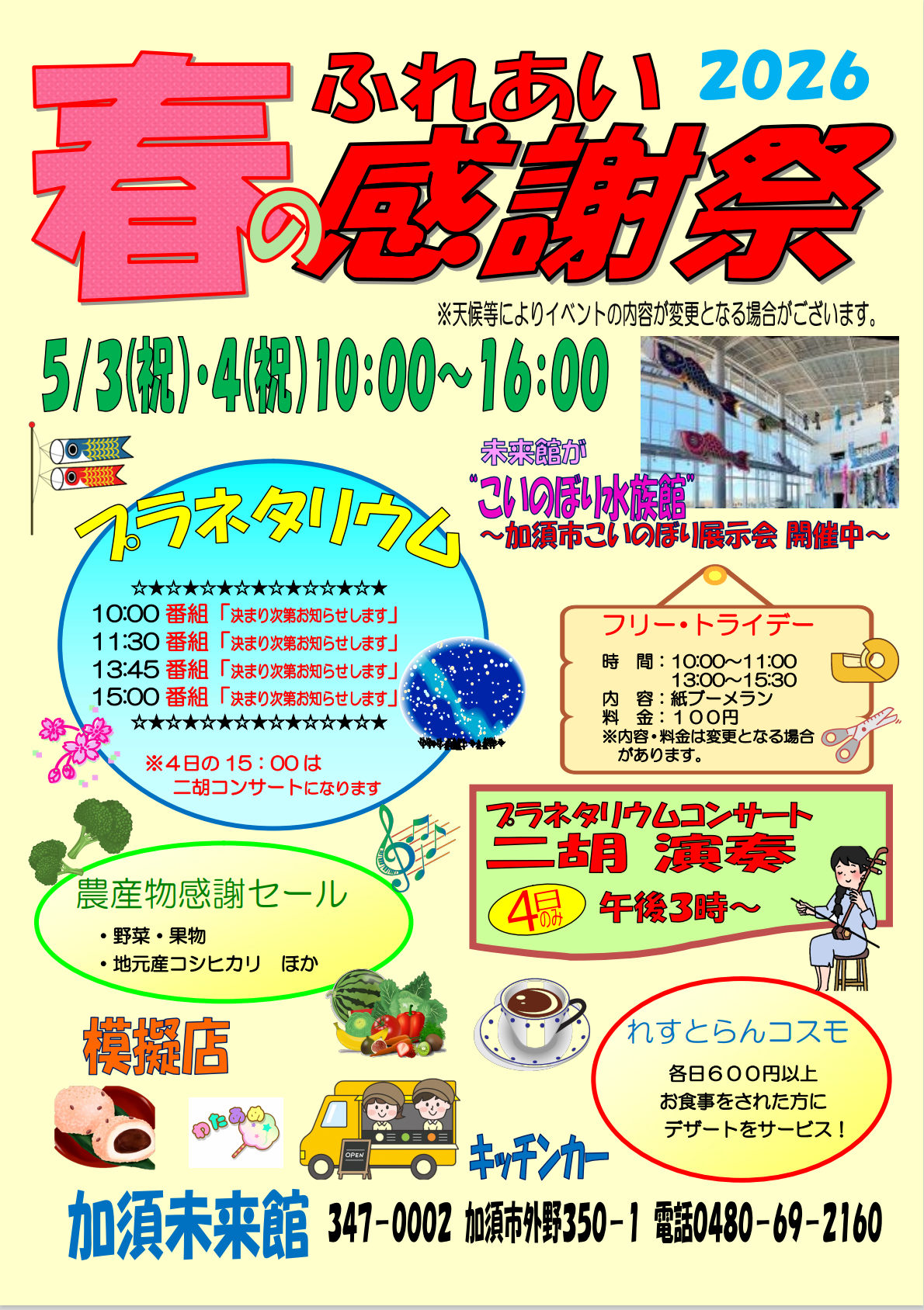 春のふれあい感謝祭2026