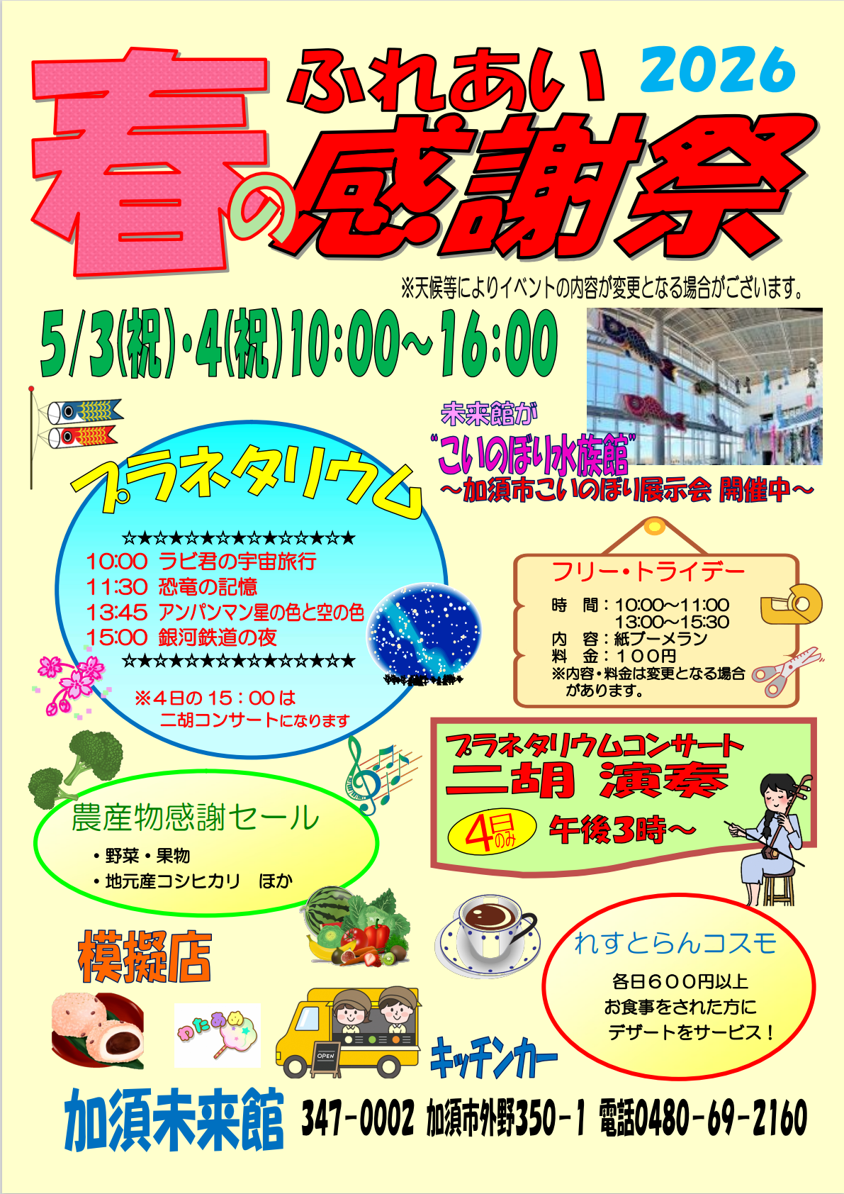 加須未来館 春のふれあい感謝祭