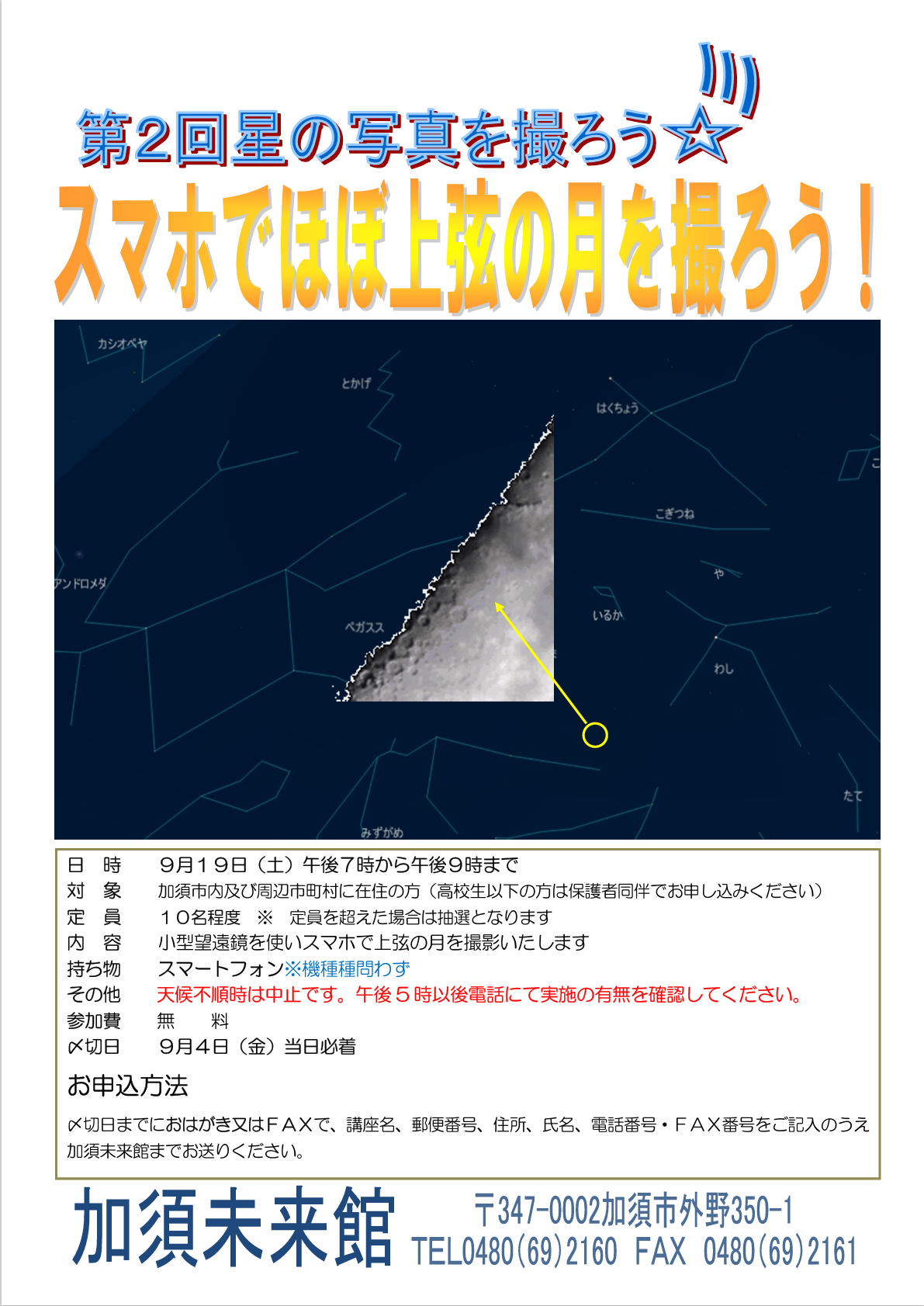 第2回星の写真を撮ろう スマホで上弦の月を撮ろう