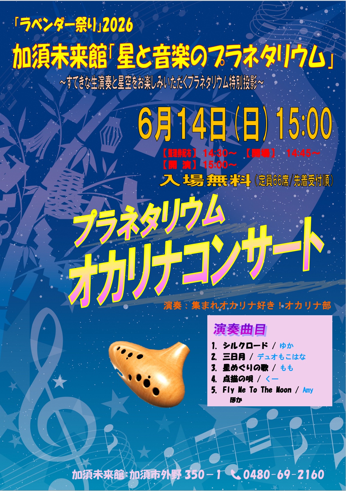 オカリナポスター