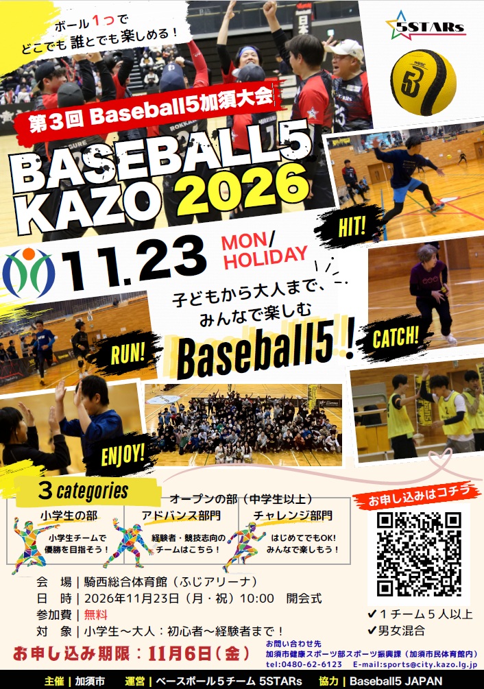 第3回ベースボール5加須大会2026