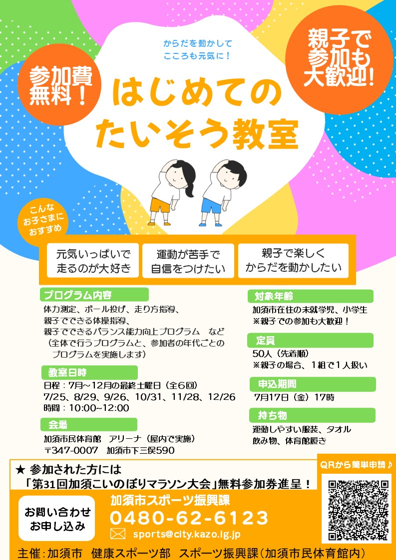 はじめてのたいそう教室チラシ