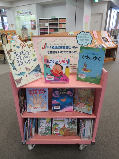 R7十和運送寄贈児童書展示の様子