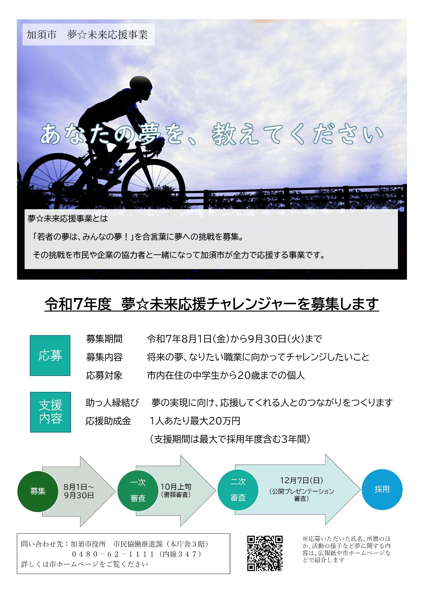 令和7年度 夢☆未来応援事業