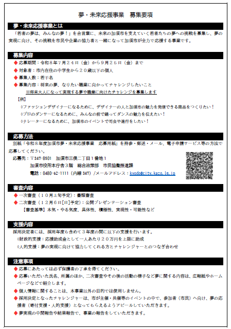 R8夢未来応援事業募集