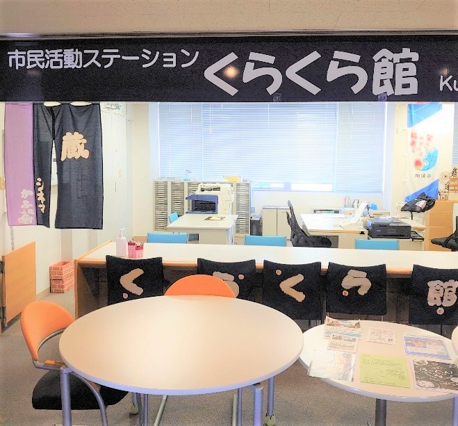 市民活動ステーション「くらくら館」