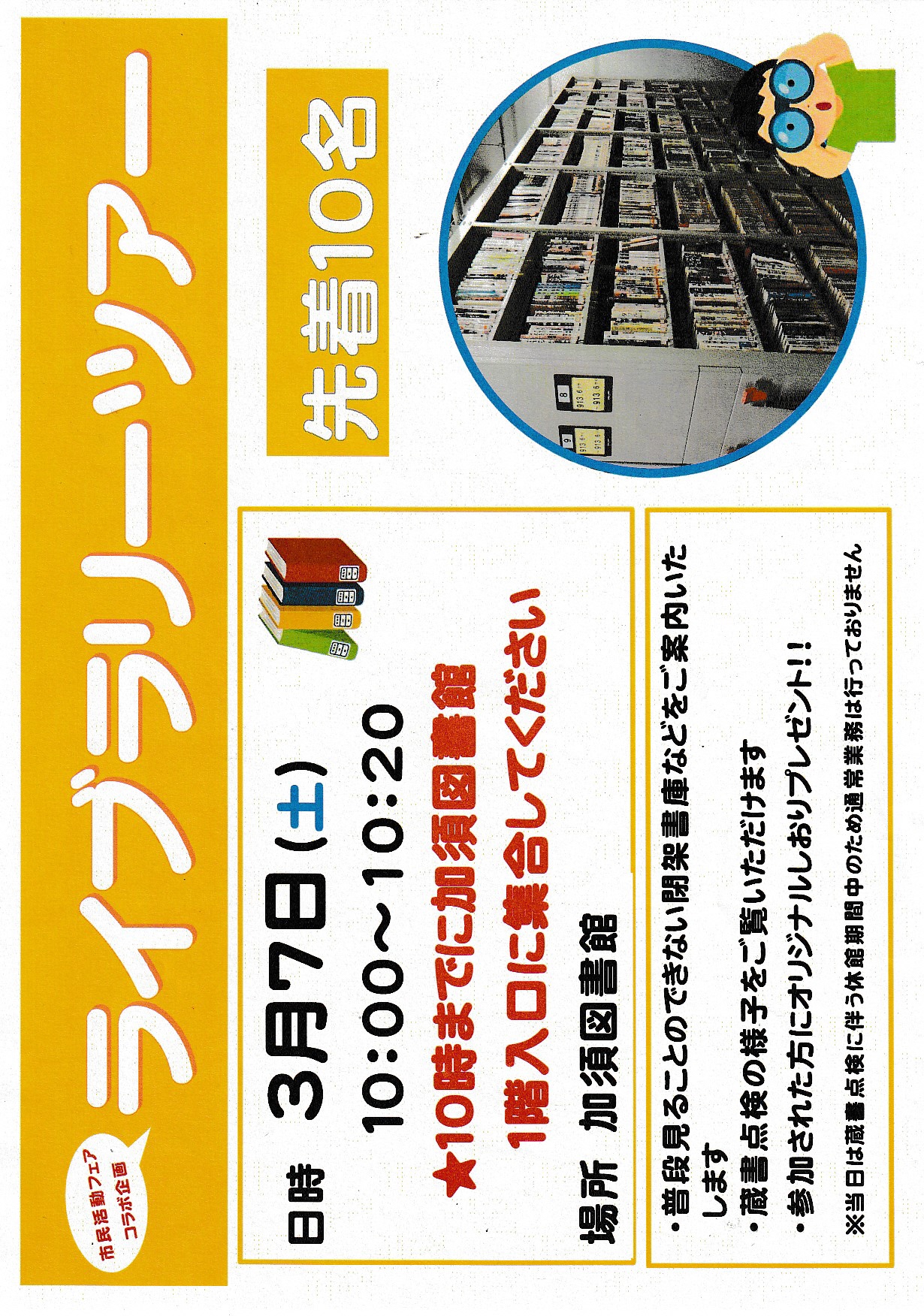 ライブラリーツアーのチラシ