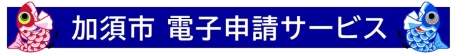 加須市電子申請サービス