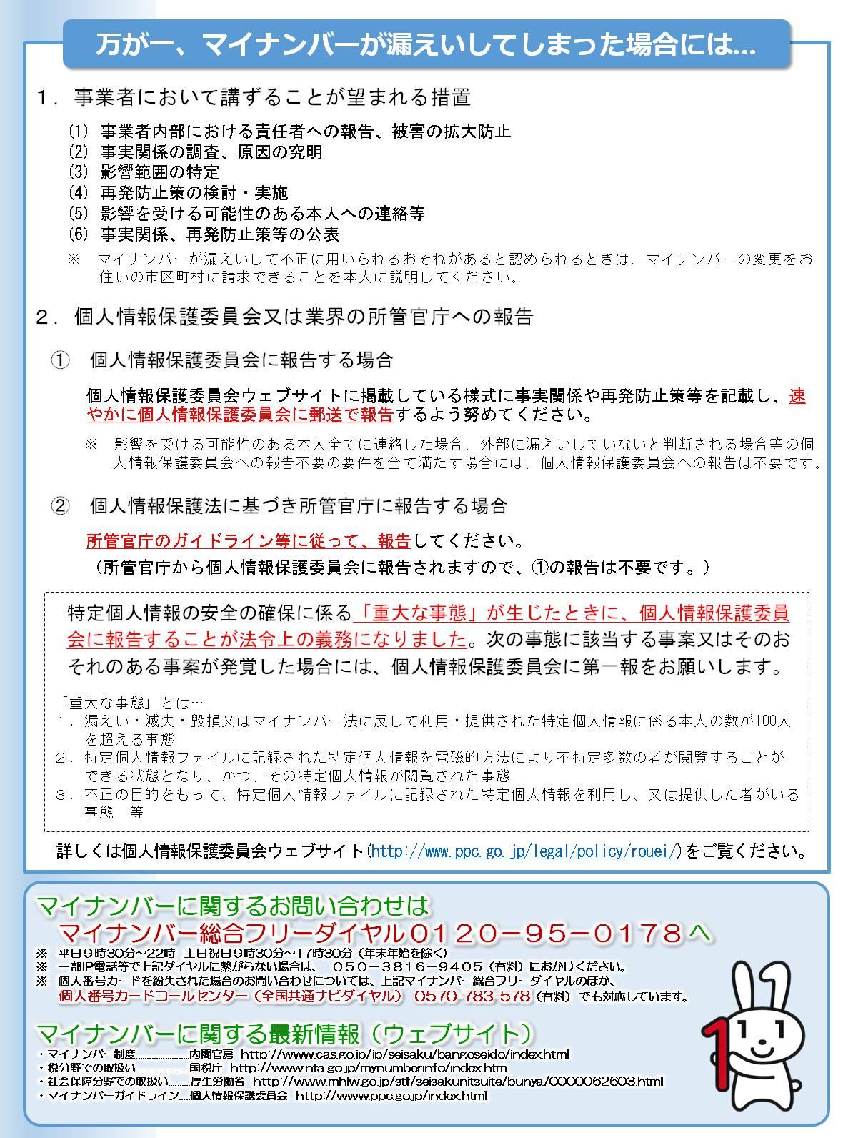 個人番号の取扱い及び漏えい事案等が発生した場合の対応等を記載したリーフレット 2