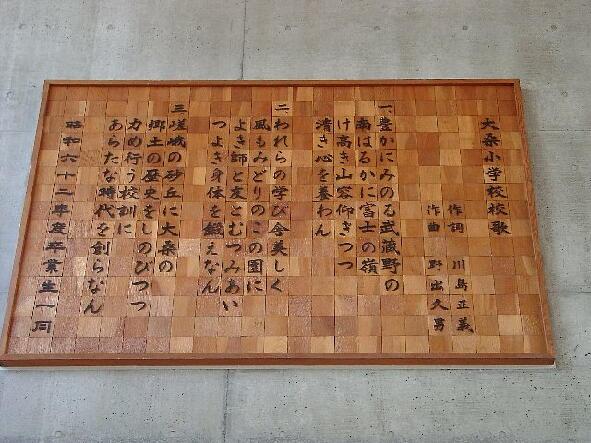 大桑小学校校歌の歌詞を刻んだ版の写真