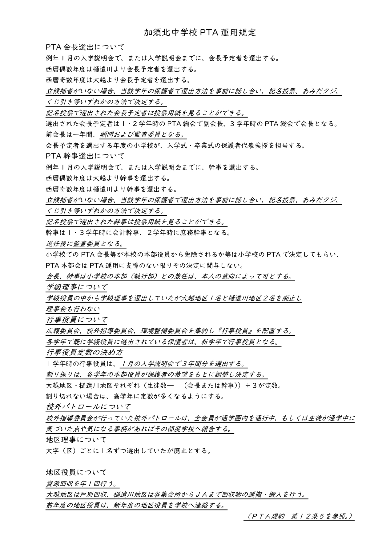 加須北中学校 PTA 運用規定