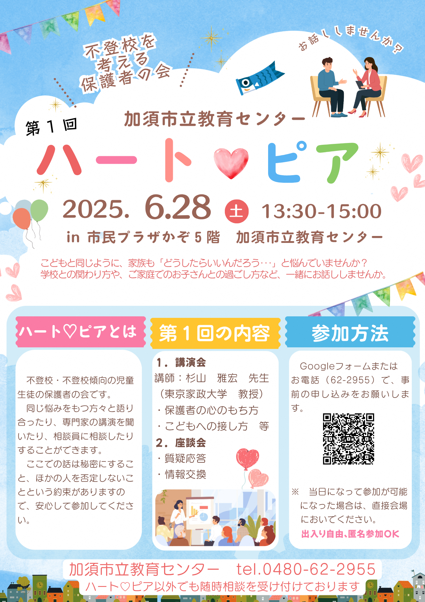 不登校を考える保護者の会「ハート・ピア」
