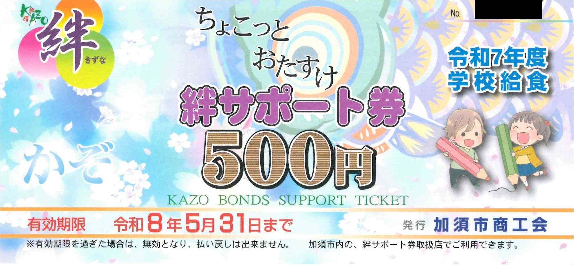 絆サポート券の見本