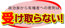 「政治家から有権者への寄付は受け取らない」と書かれた画像