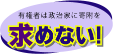 「政治家は有権者に寄付を求めない」と書かれた画像