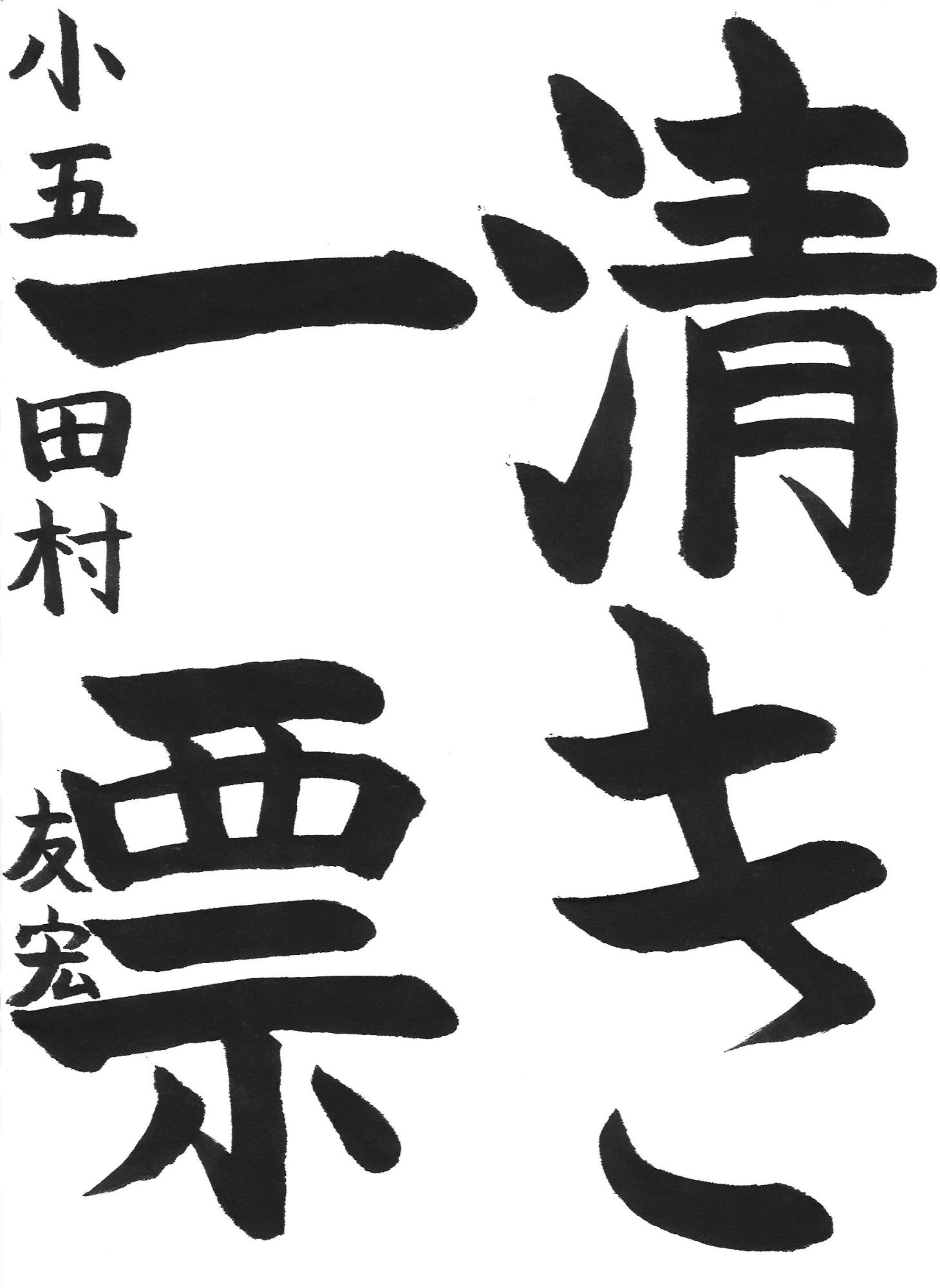 令和7年度高学年の部入選作品