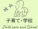 子育て・学校 Child care and School