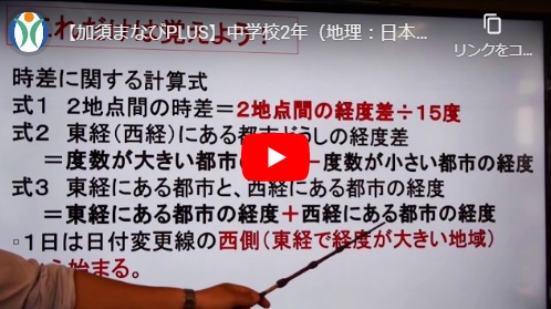 ▲中学校2年（地理：日本と世界の時差をとらえよう）