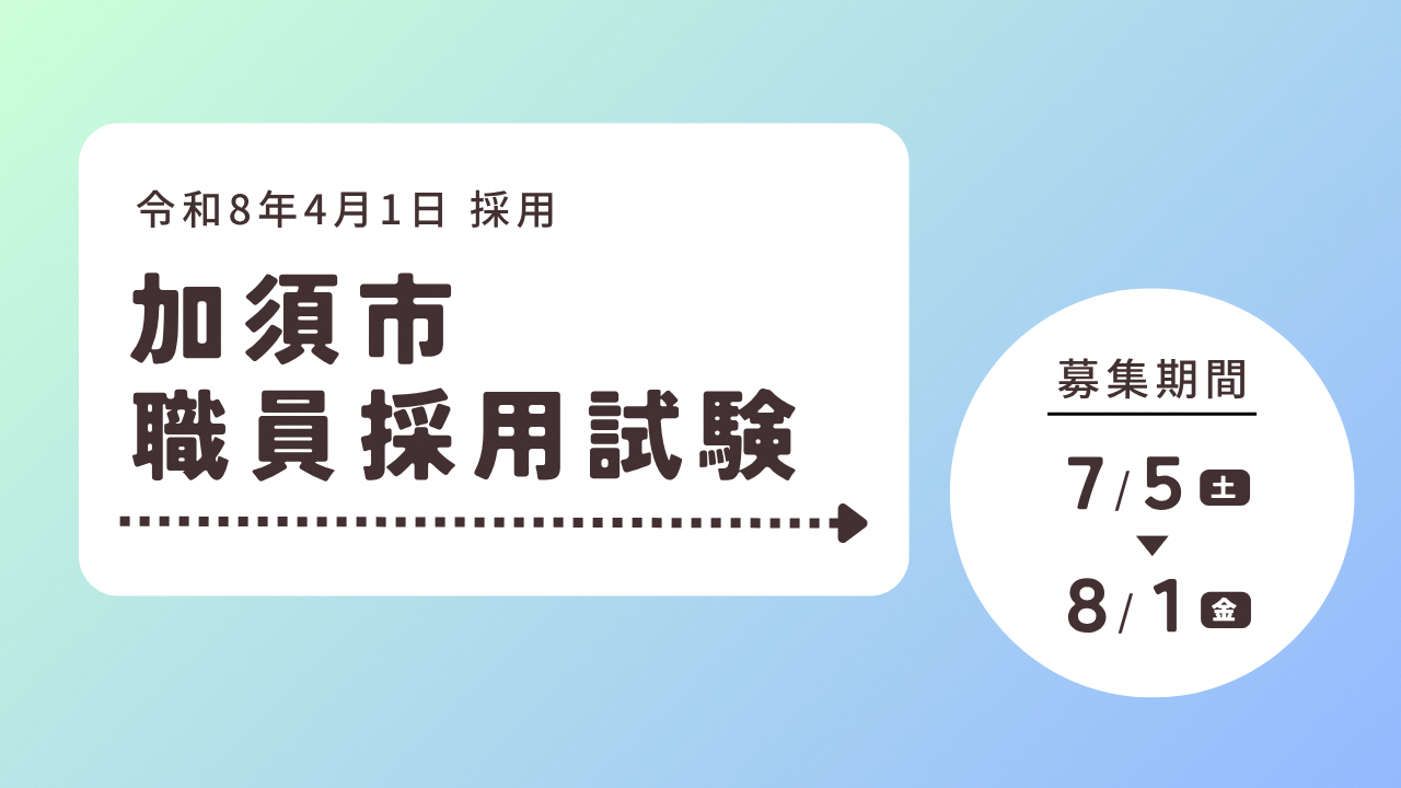 令和8年4月1日採用第2回職員採用募集