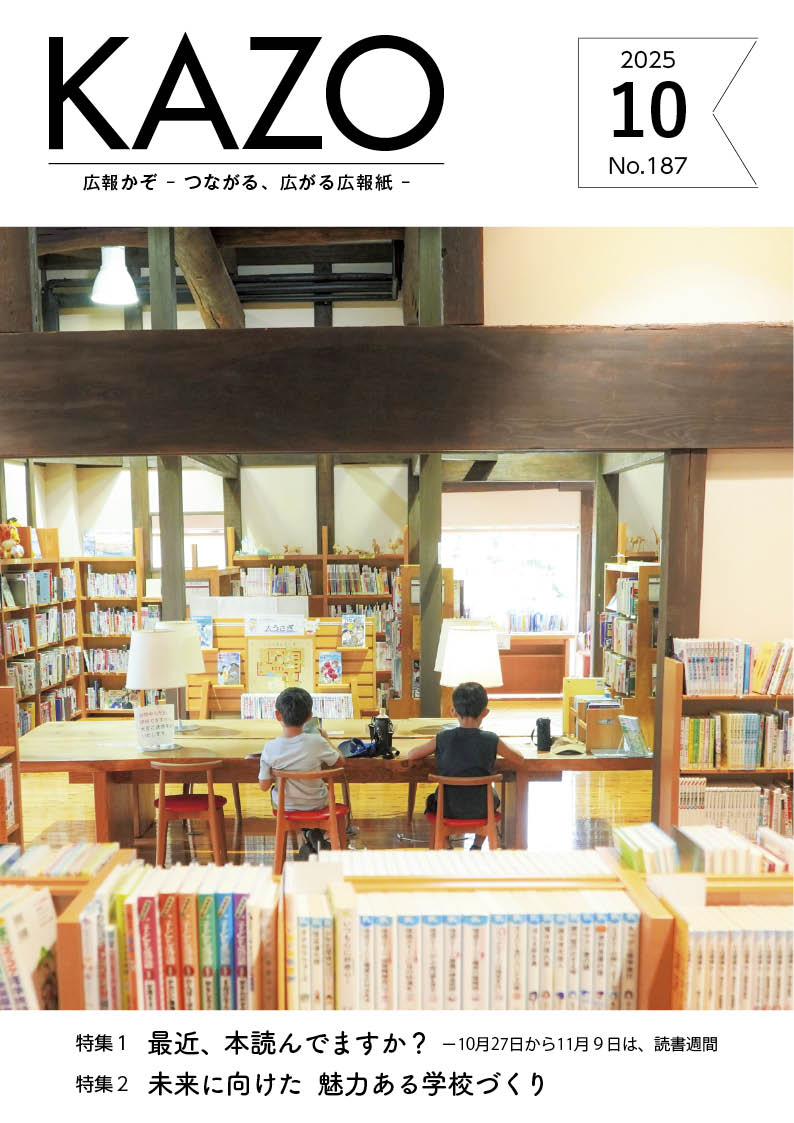 広報かぞ2025年10月号