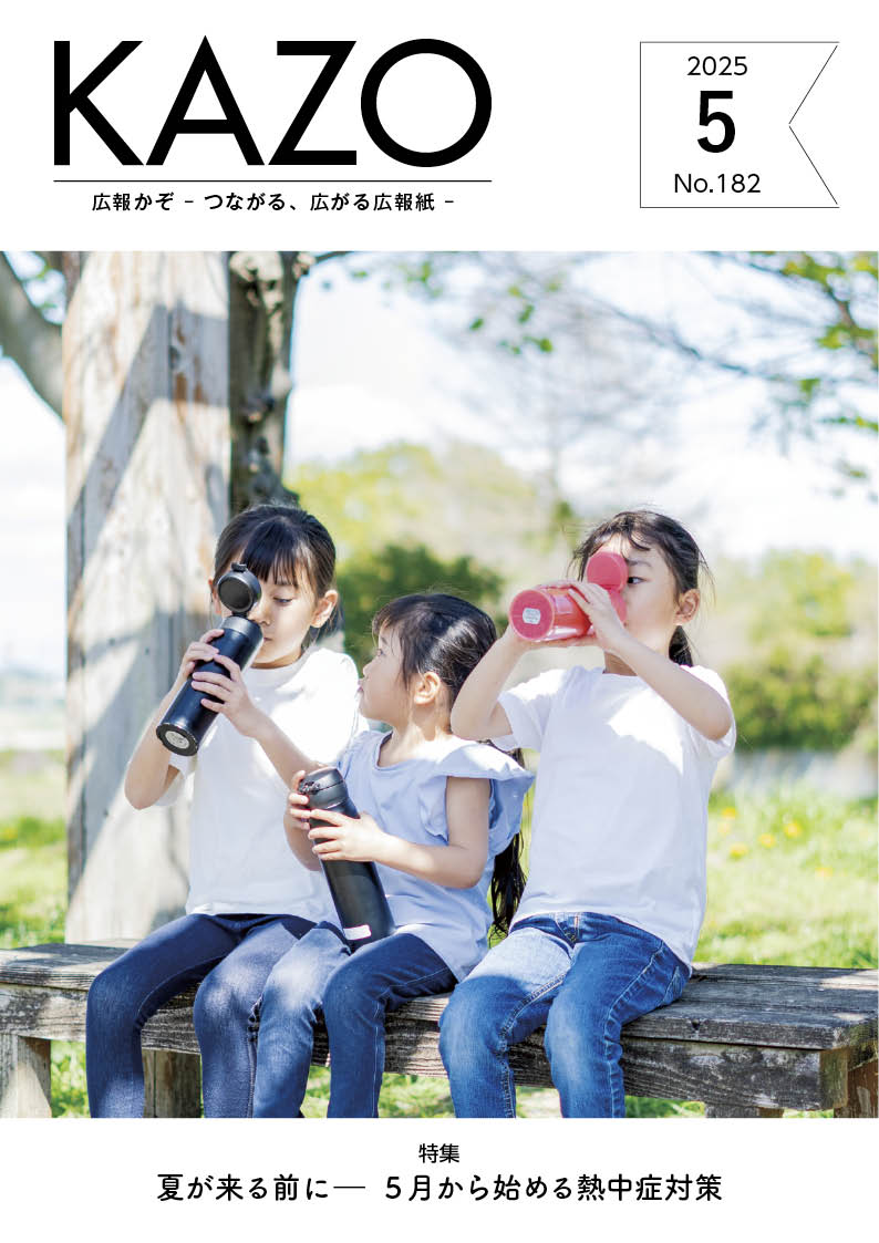 広報かぞ2025年5月号