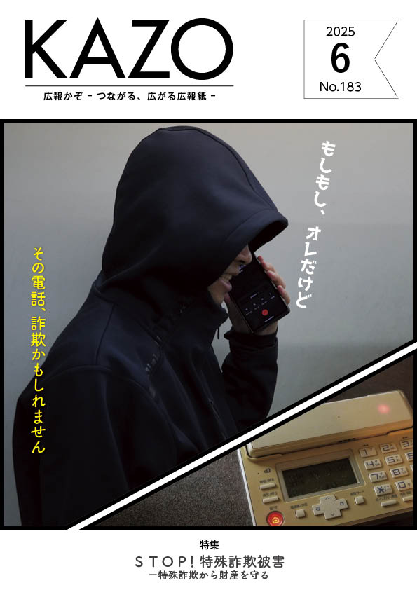 広報かぞ2025年6月号