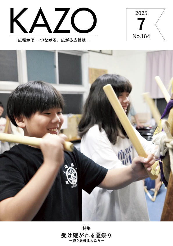 広報かぞ2025年7月号