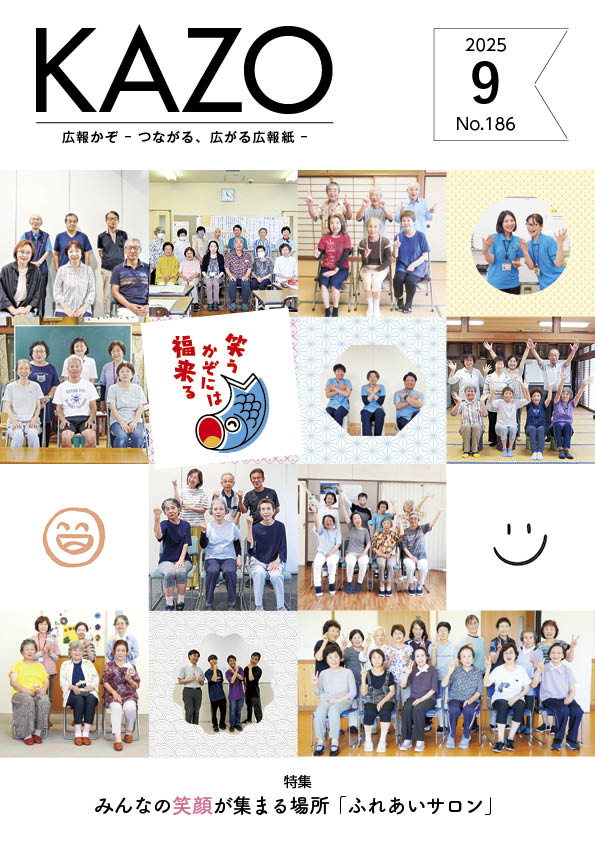 広報かぞ2025年9月号