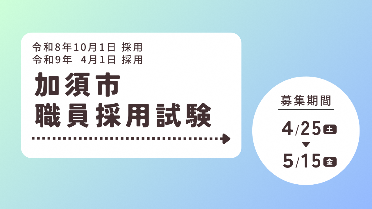 職員採用試験申し込みはこちら