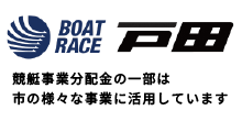 Boat Race 戸田