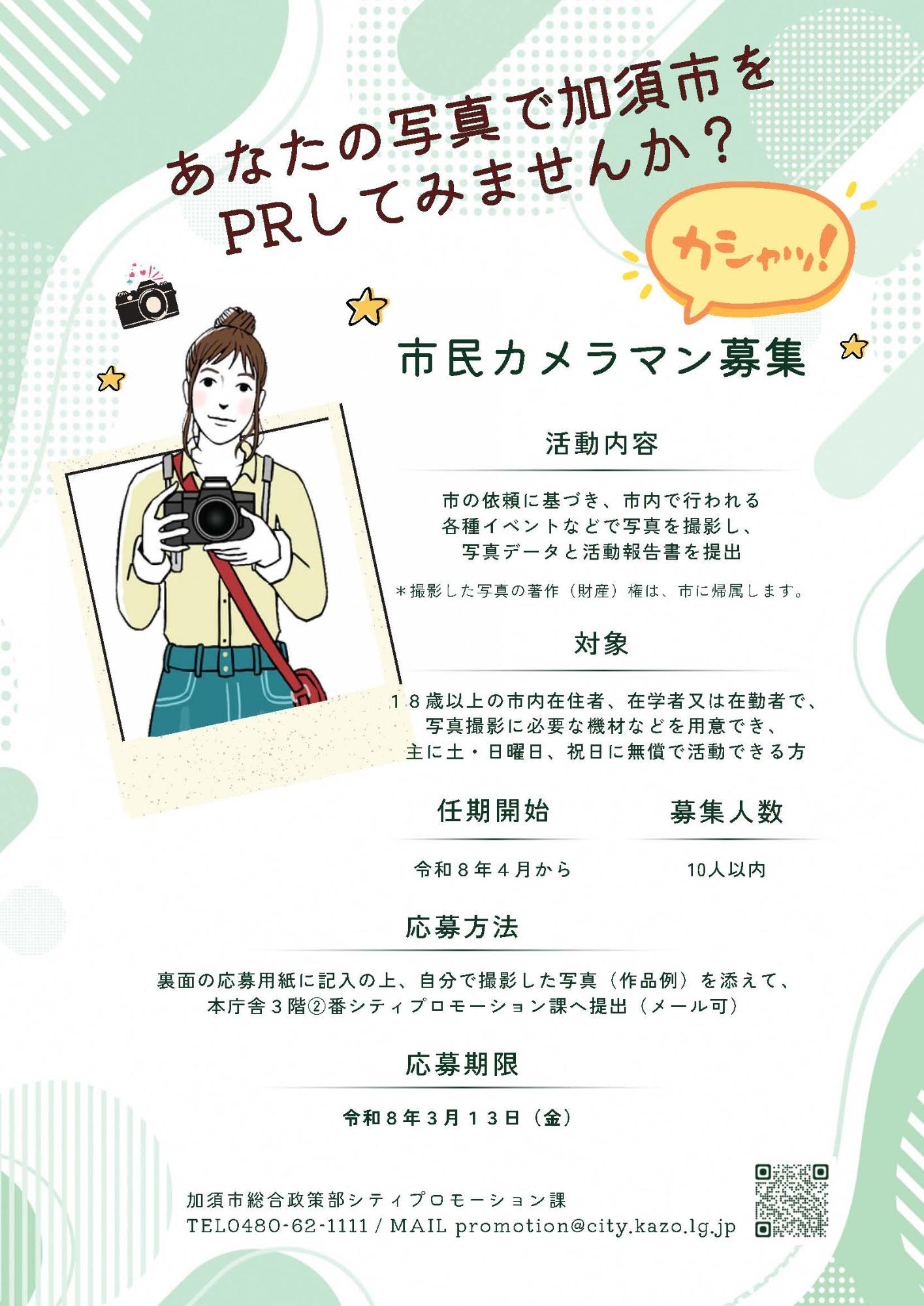 市民カメラマン募集のチラシ