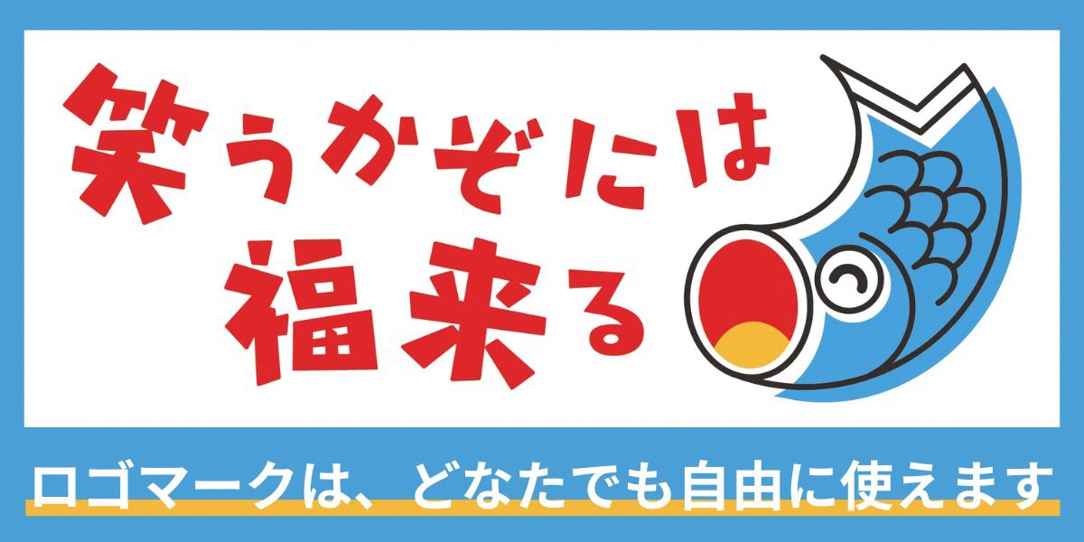 笑うかぞにはふくきたるのロゴマークは自由にご利用いただけます