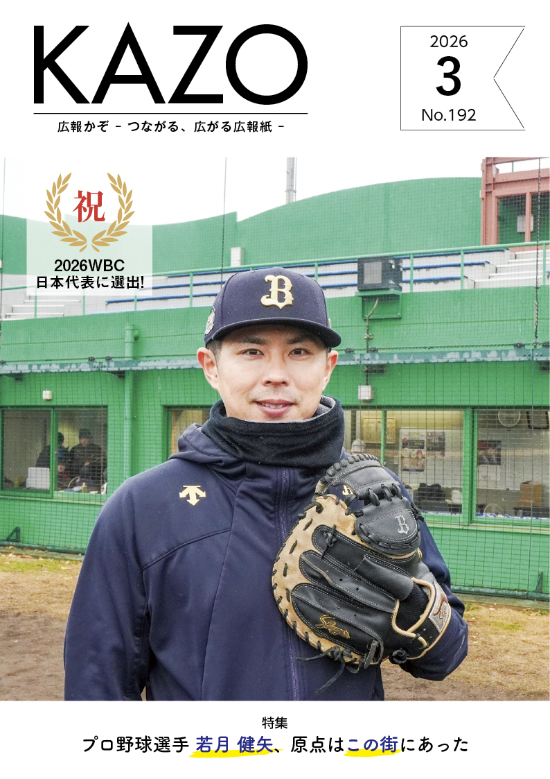 広報かぞ2026年3月号表紙