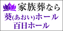 家族葬なら葵ホール 霊安室完備