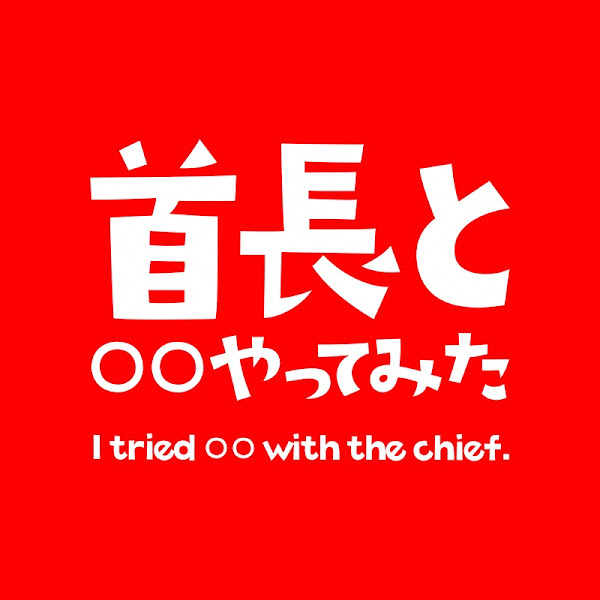 首長と○○やってみた（番組ロゴ）