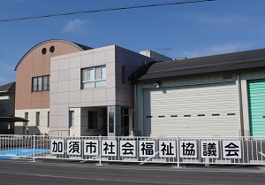 加須市社会福祉協議会